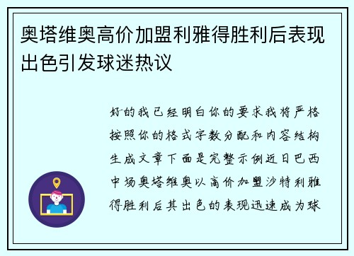 奥塔维奥高价加盟利雅得胜利后表现出色引发球迷热议