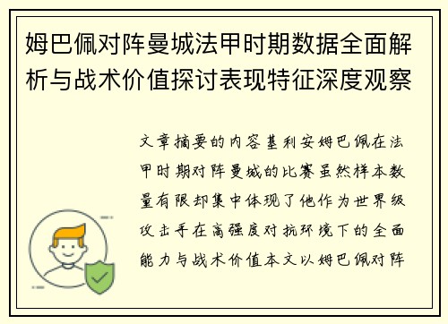 姆巴佩对阵曼城法甲时期数据全面解析与战术价值探讨表现特征深度观察 姆巴佩对阵曼城法甲时期数据全面解析与战术价值探讨表现特征深度观察