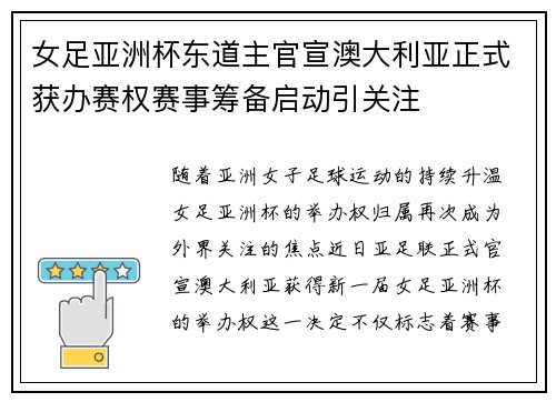 女足亚洲杯东道主官宣澳大利亚正式获办赛权赛事筹备启动引关注 女足亚洲杯东道主官宣澳大利亚正式获办赛权赛事筹备启动引关注