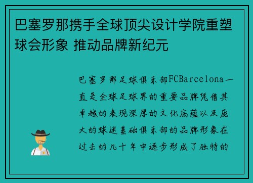 巴塞罗那携手全球顶尖设计学院重塑球会形象 推动品牌新纪元 巴塞罗那携手全球顶尖设计学院重塑球会形象 推动品牌新纪元
