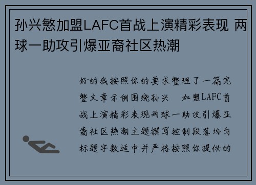 孙兴慜加盟LAFC首战上演精彩表现 两球一助攻引爆亚裔社区热潮 孙兴慜加盟LAFC首战上演精彩表现 两球一助攻引爆亚裔社区热潮
