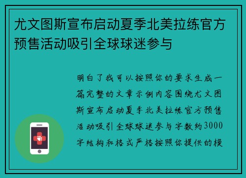 尤文图斯宣布启动夏季北美拉练官方预售活动吸引全球球迷参与 尤文图斯宣布启动夏季北美拉练官方预售活动吸引全球球迷参与
