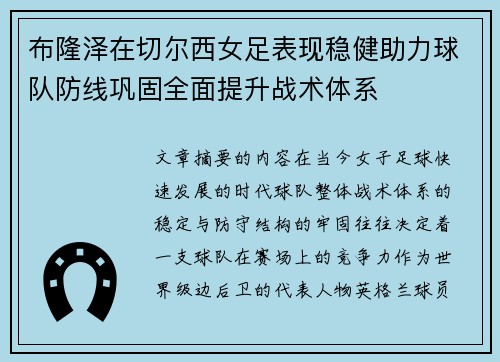 布隆泽在切尔西女足表现稳健助力球队防线巩固全面提升战术体系 布隆泽在切尔西女足表现稳健助力球队防线巩固全面提升战术体系