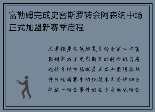 富勒姆完成史密斯罗转会阿森纳中场正式加盟新赛季启程