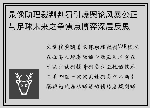 录像助理裁判判罚引爆舆论风暴公正与足球未来之争焦点博弈深层反思