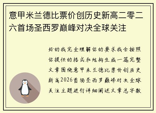意甲米兰德比票价创历史新高二零二六首场圣西罗巅峰对决全球关注 意甲米兰德比票价创历史新高二零二六首场圣西罗巅峰对决全球关注