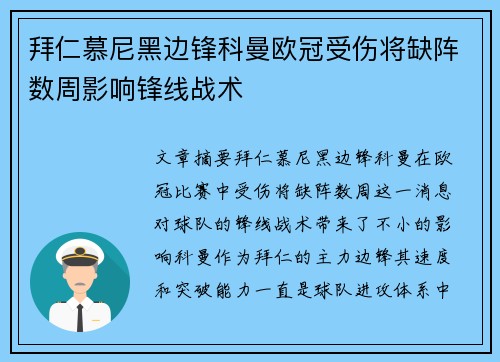 拜仁慕尼黑边锋科曼欧冠受伤将缺阵数周影响锋线战术