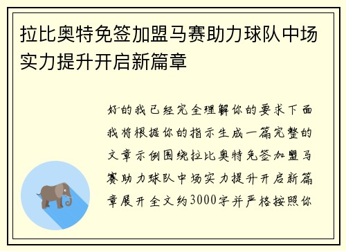 拉比奥特免签加盟马赛助力球队中场实力提升开启新篇章 拉比奥特免签加盟马赛助力球队中场实力提升开启新篇章