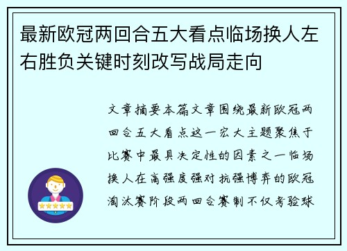 最新欧冠两回合五大看点临场换人左右胜负关键时刻改写战局走向 最新欧冠两回合五大看点临场换人左右胜负关键时刻改写战局走向