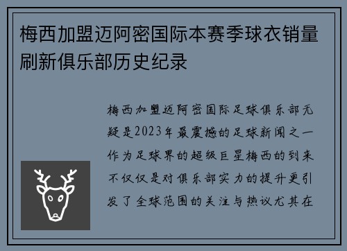 梅西加盟迈阿密国际本赛季球衣销量刷新俱乐部历史纪录