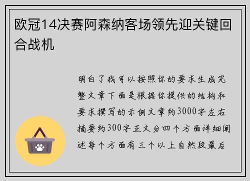 欧冠14决赛阿森纳客场领先迎关键回合战机