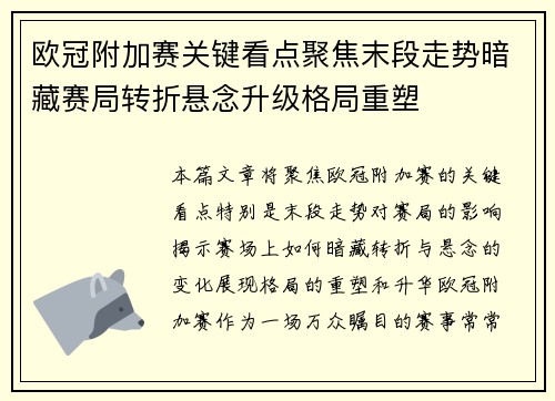 欧冠附加赛关键看点聚焦末段走势暗藏赛局转折悬念升级格局重塑