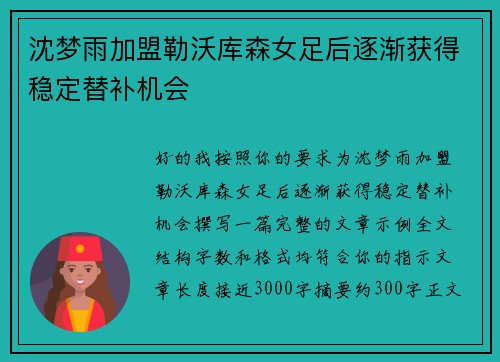 沈梦雨加盟勒沃库森女足后逐渐获得稳定替补机会