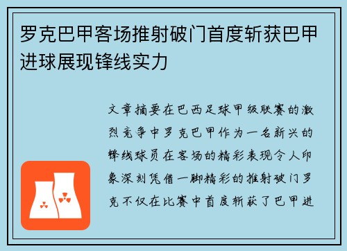罗克巴甲客场推射破门首度斩获巴甲进球展现锋线实力