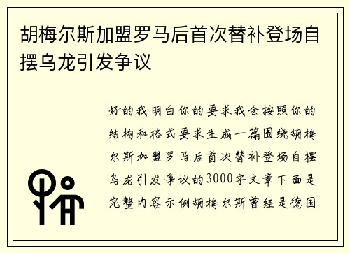 胡梅尔斯加盟罗马后首次替补登场自摆乌龙引发争议