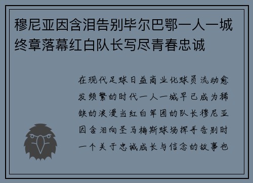 穆尼亚因含泪告别毕尔巴鄂一人一城终章落幕红白队长写尽青春忠诚 穆尼亚因含泪告别毕尔巴鄂一人一城终章落幕红白队长写尽青春忠诚