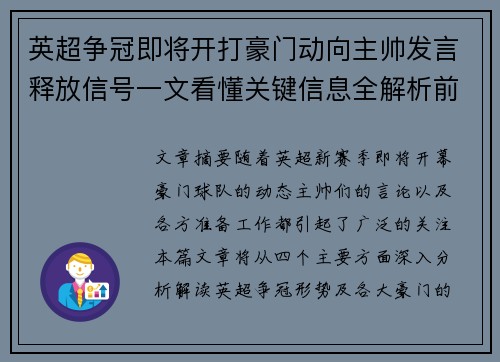 英超争冠即将开打豪门动向主帅发言释放信号一文看懂关键信息全解析前瞻 英超争冠即将开打豪门动向主帅发言释放信号一文看懂关键信息全解析前瞻