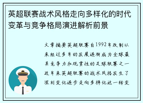 英超联赛战术风格走向多样化的时代变革与竞争格局演进解析前景 英超联赛战术风格走向多样化的时代变革与竞争格局演进解析前景