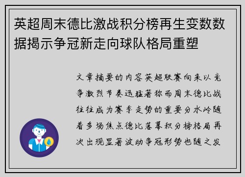 英超周末德比激战积分榜再生变数数据揭示争冠新走向球队格局重塑