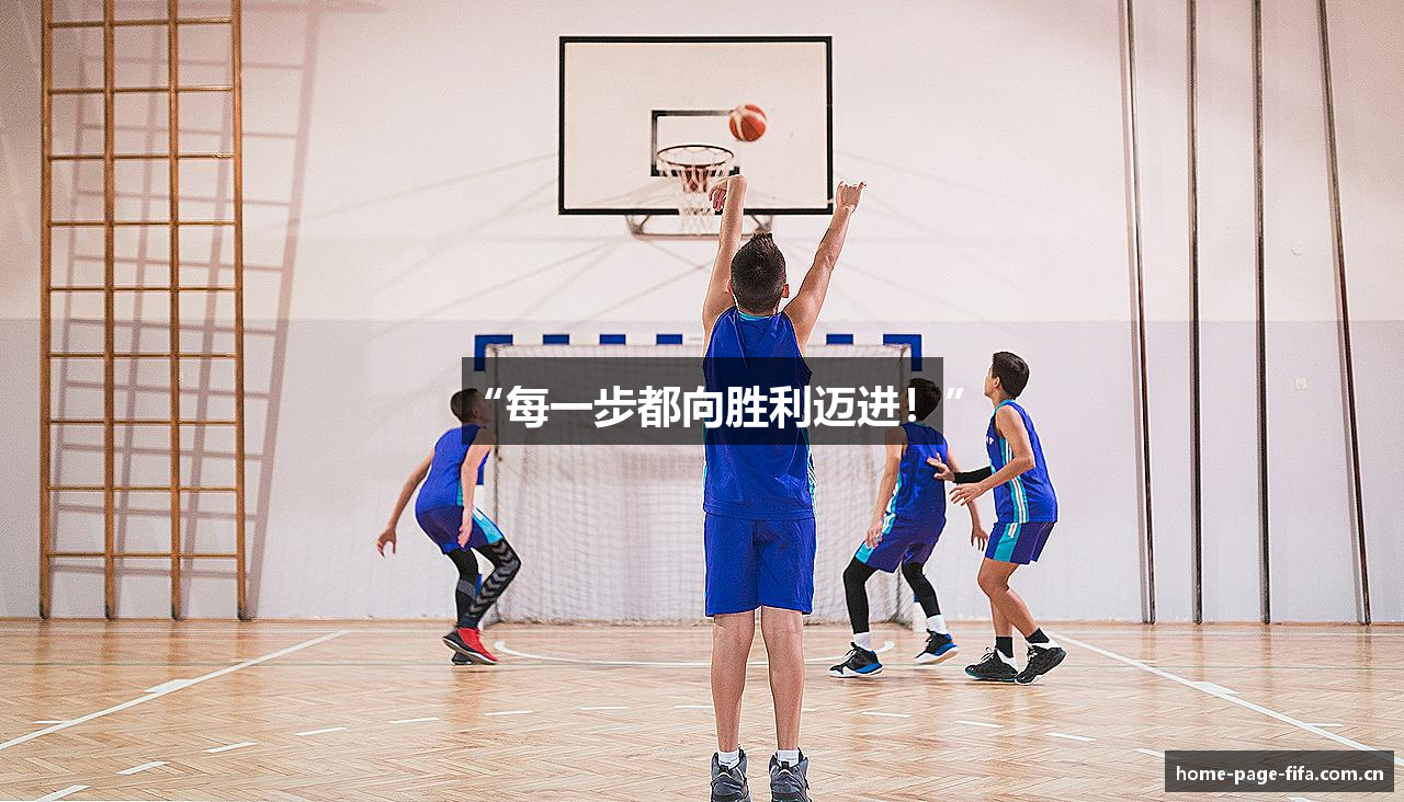 “每一步都向胜利迈进！”